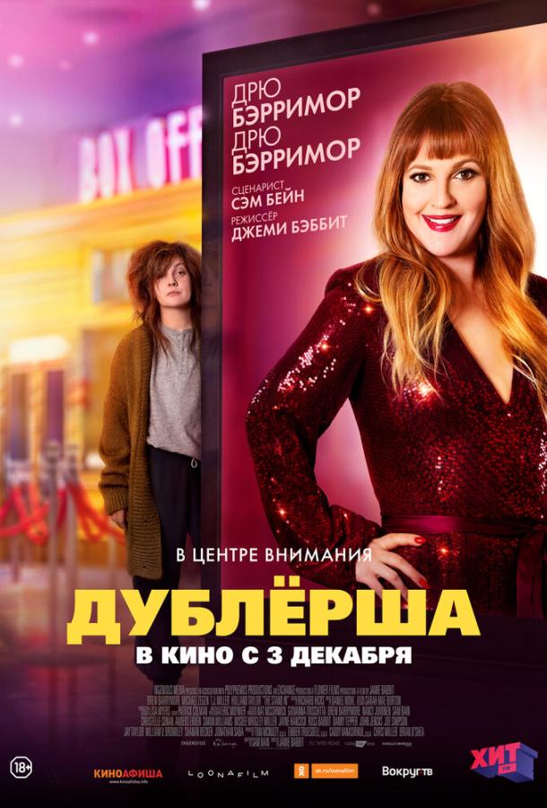 Дублерша Дублерша