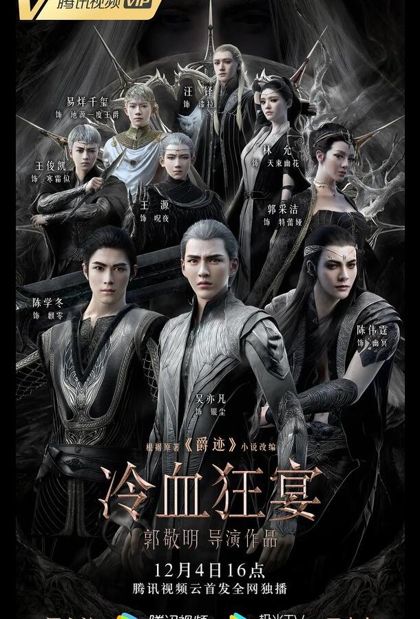 Легенда о воюющих царствах 2: Хладнокровный пир Легенда о воюющих царствах 2: Хладнокровный пир