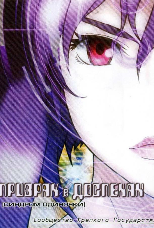 Призрак в доспехах: Синдром одиночки. Сообщество крепкого государства Призрак в доспехах: Синдром одиночки. Сообщество крепкого государства