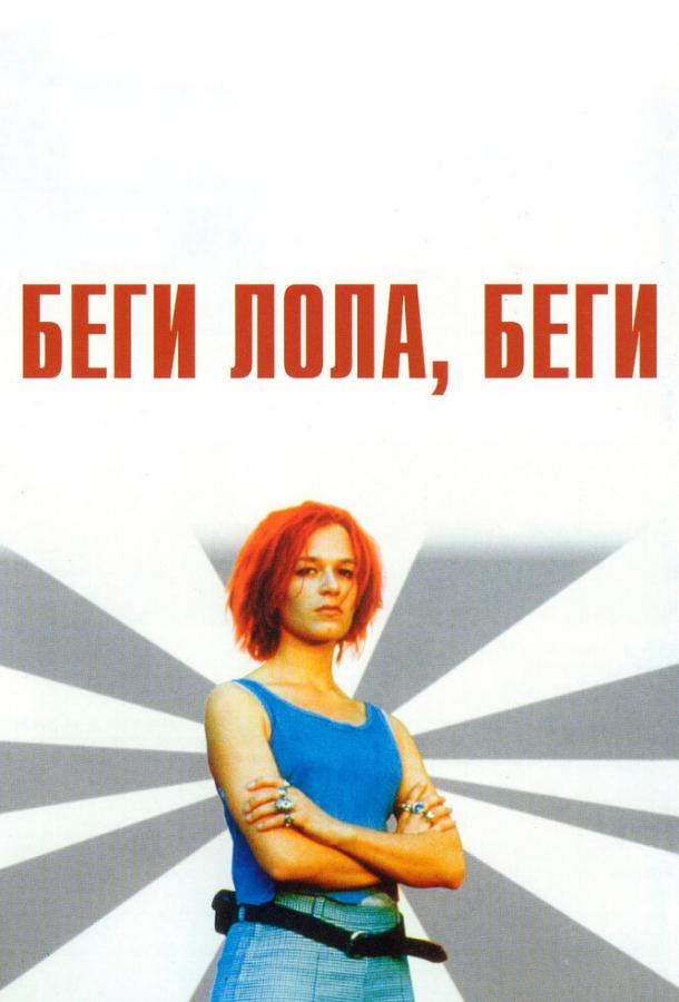 Беги, Лола, беги Беги, Лола, беги