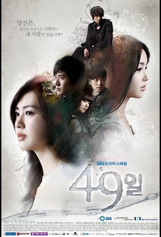 49 дней 49 дней