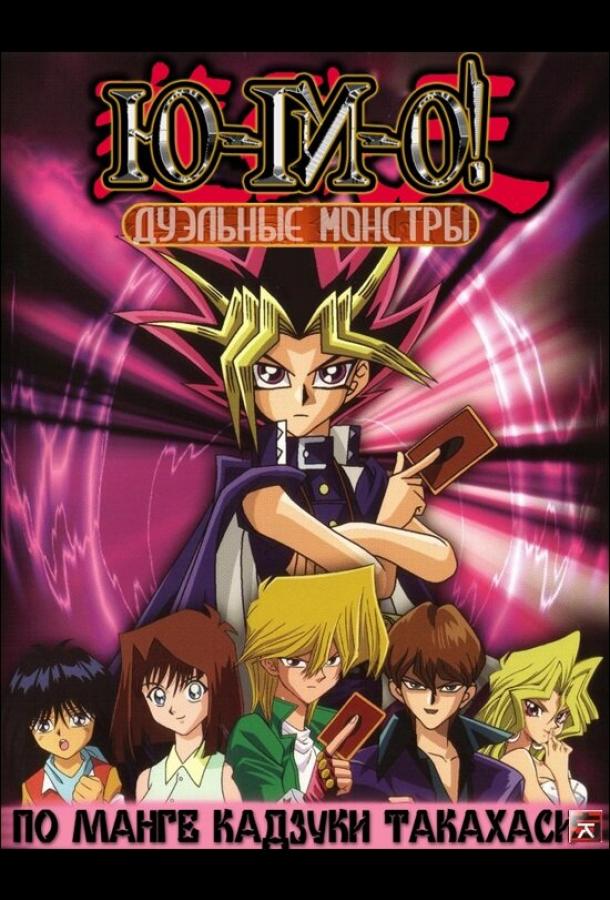 Югио: Дуэльные монстры Югио: Дуэльные монстры