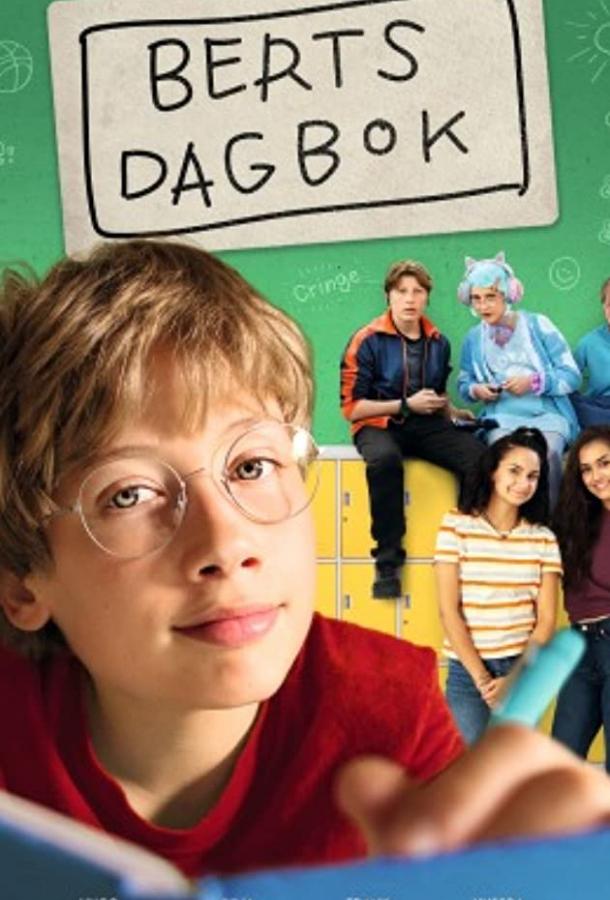 Дневник Берта Дневник Берта