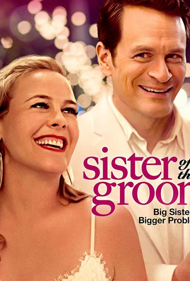 Сестра жениха Сестра жениха