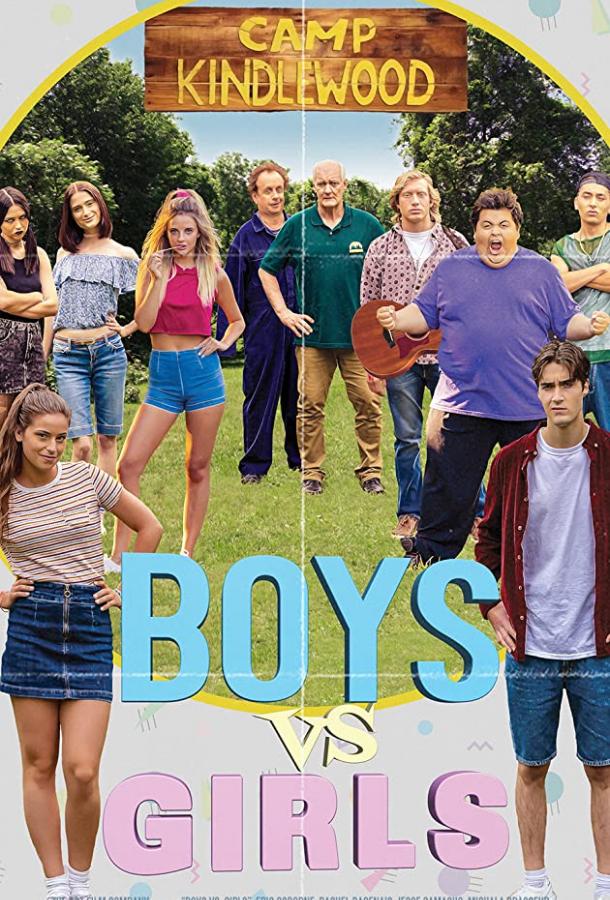 Мальчики против девочек Мальчики против девочек