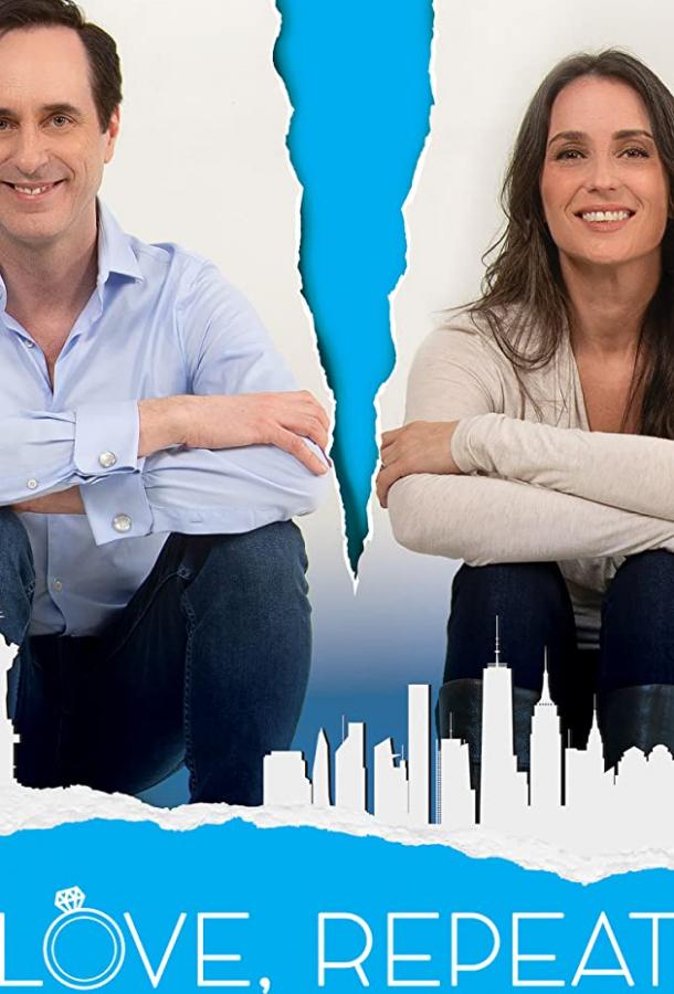 Люби, повтори Люби, повтори