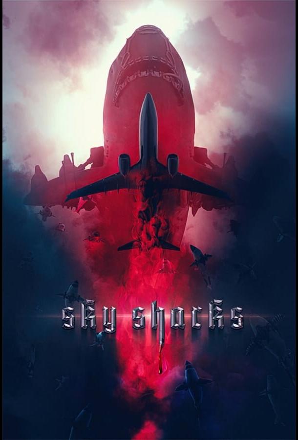 Небесные акулы Небесные акулы