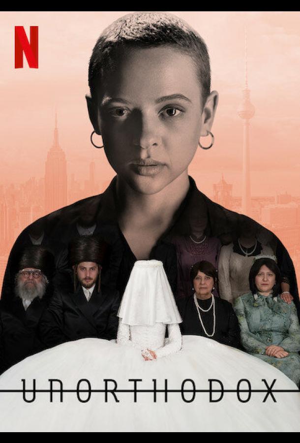 Неортодоксальная Неортодоксальная