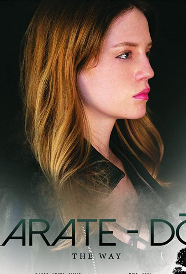 Каратэ-до Каратэ-до