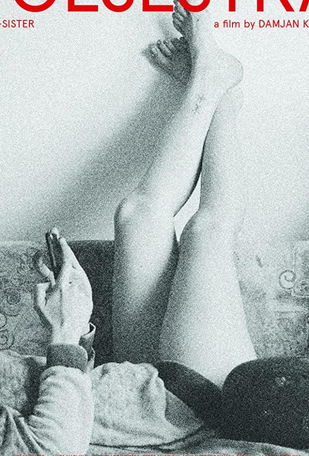 Сводная сестра Сводная сестра