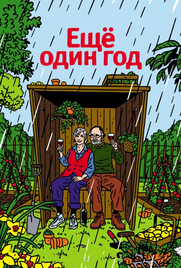 Еще один год Еще один год