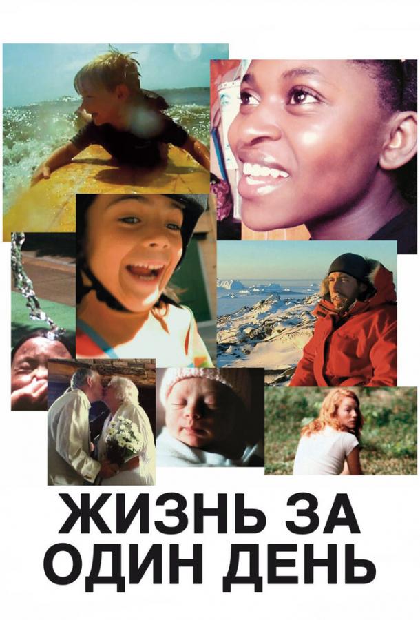 Жизнь за один день Жизнь за один день