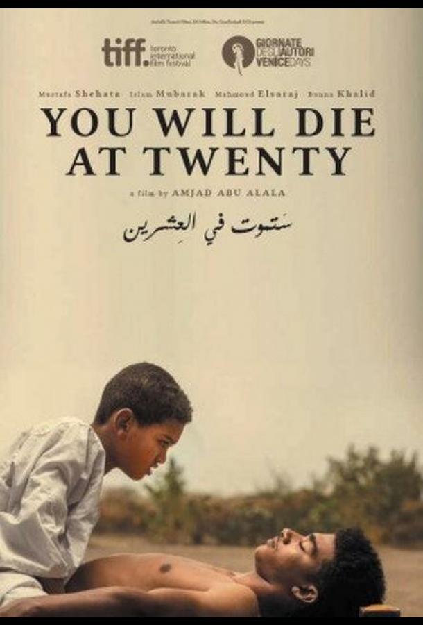 Ты умрешь в 20 Ты умрешь в 20