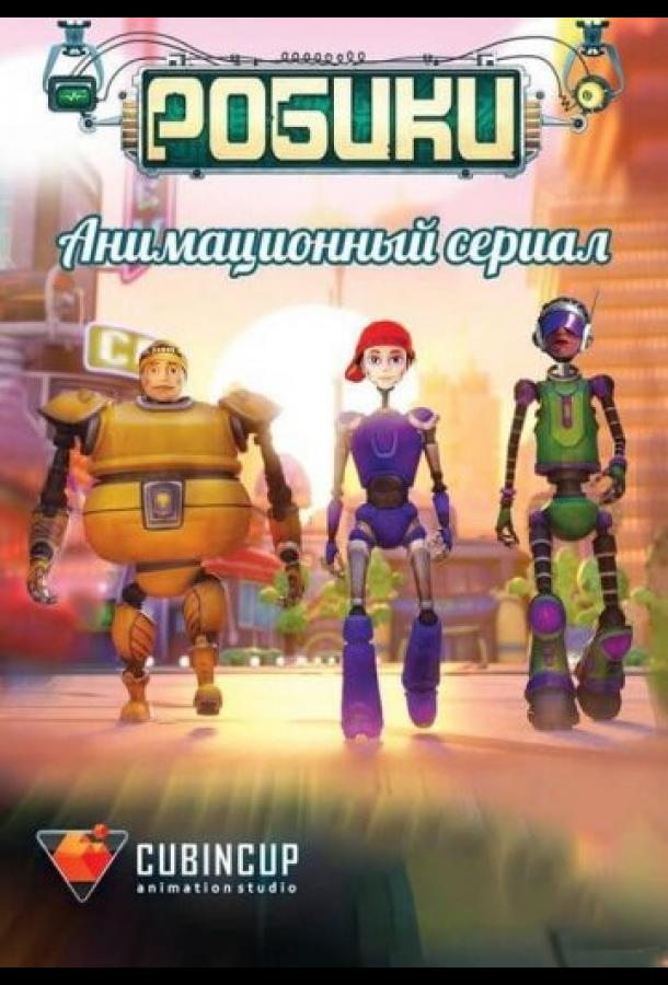 Робики Робики