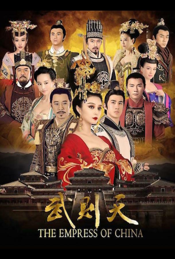 Императрица Китая Императрица Китая