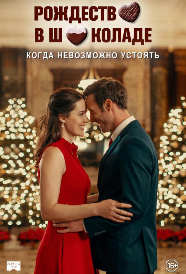 Рождество в шоколаде Рождество в шоколаде