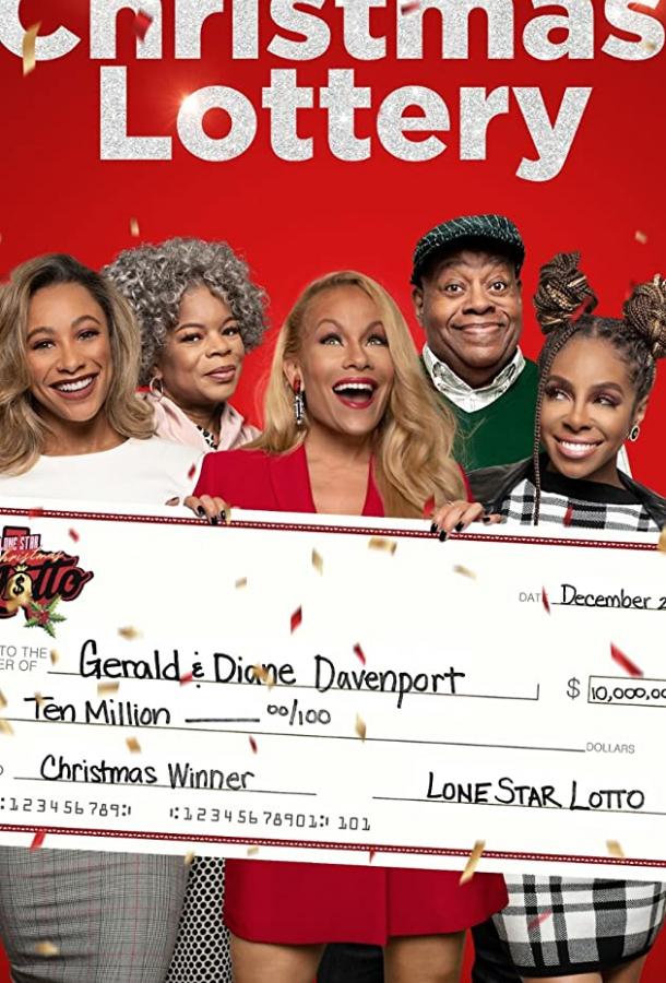 Рождественская лотерея Рождественская лотерея