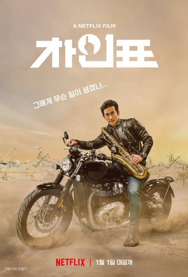 Что случилось с мистером Чха? Что случилось с мистером Чха?