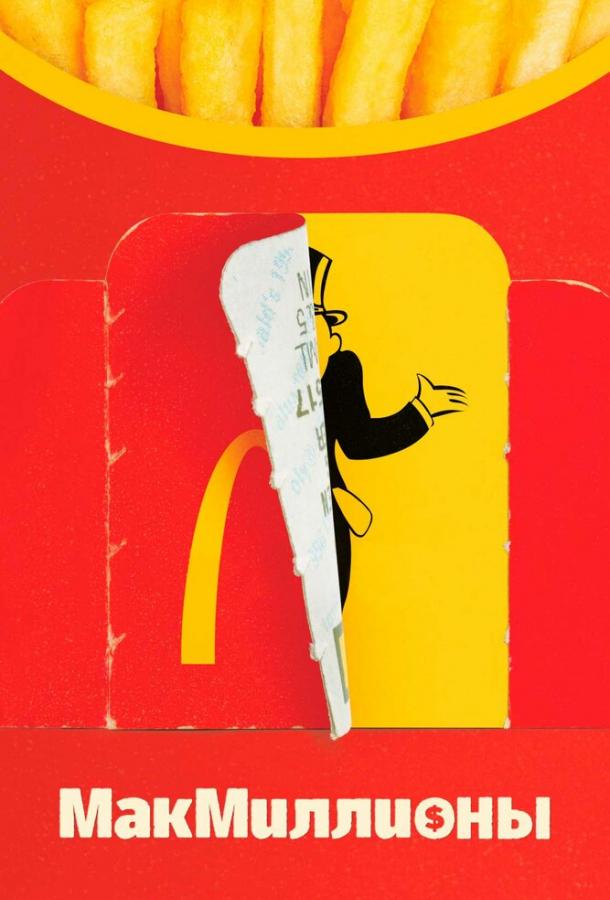 МакМиллионы МакМиллионы