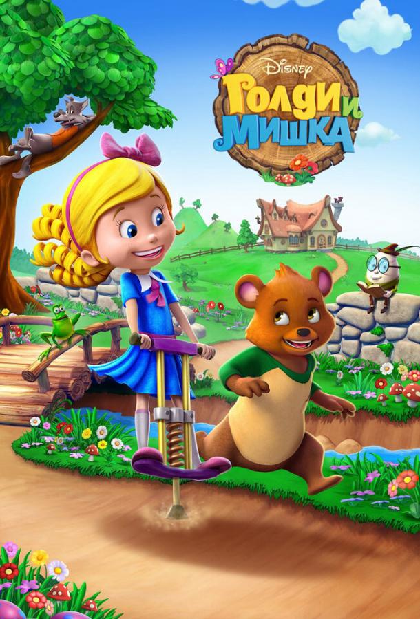 Голди и мишка Голди и мишка