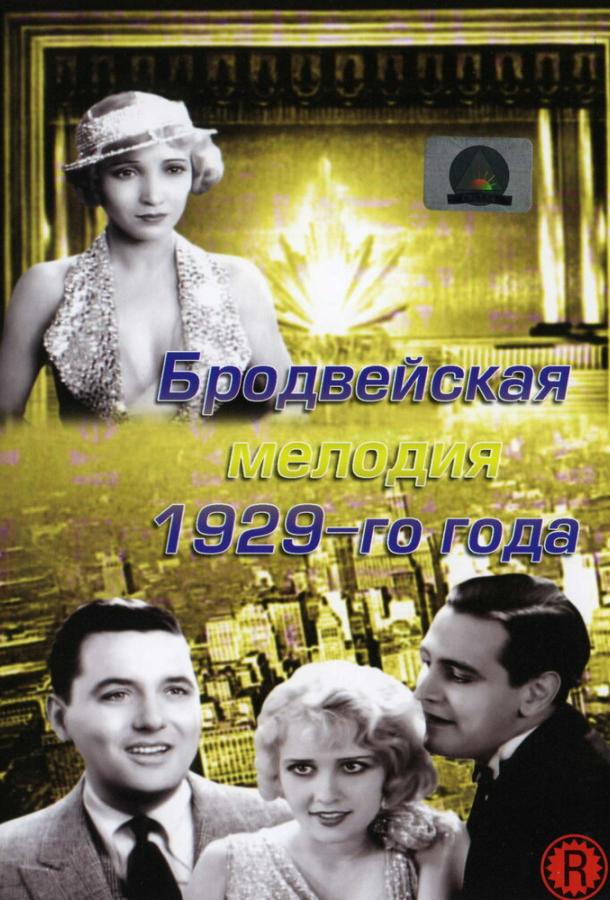 Бродвейская мелодия 1929-го года Бродвейская мелодия 1929-го года