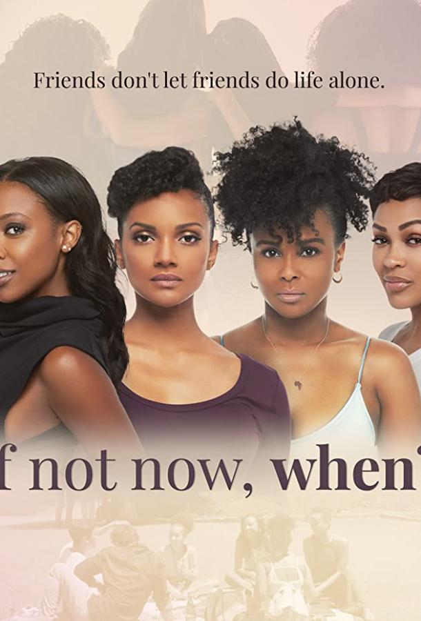 Если не сейчас, то когда? Если не сейчас, то когда?