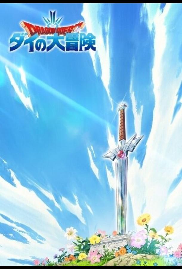 Драгон Квест: Приключения Дая Драгон Квест: Приключения Дая