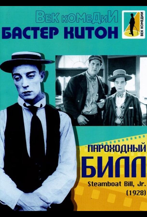 Пароходный Билл Пароходный Билл