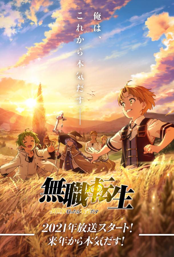 Реинкарнация безработного Реинкарнация безработного