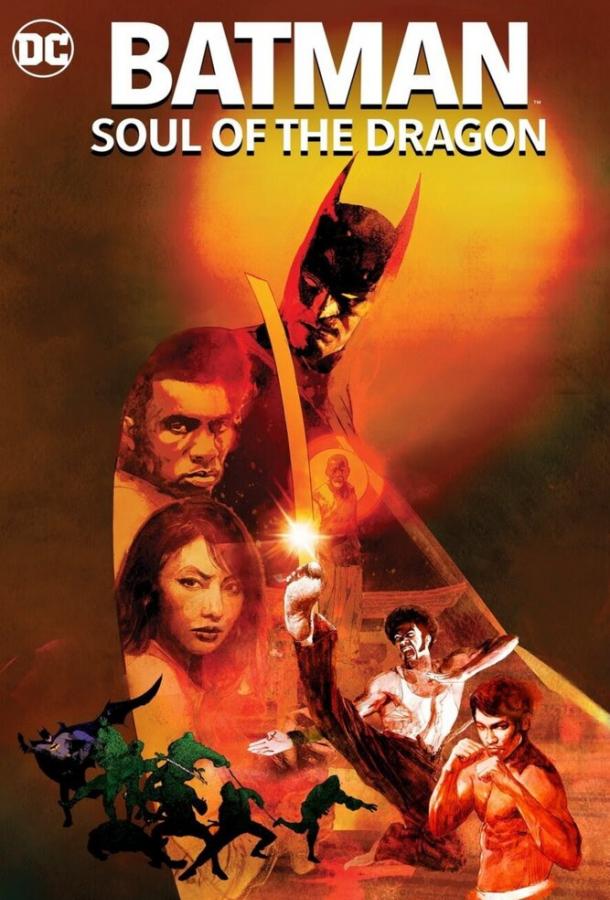 Бэтмен: Душа дракона Бэтмен: Душа дракона