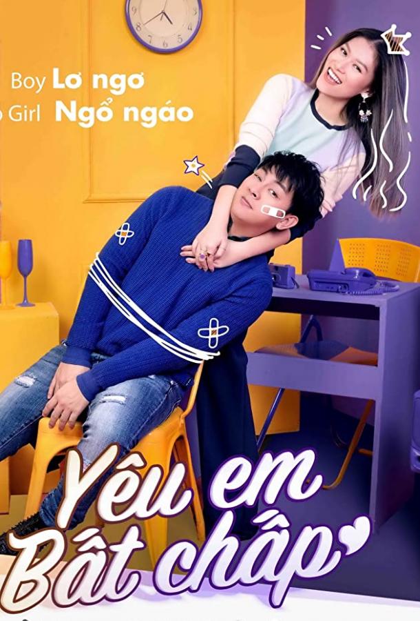 Моя несносная девушка Моя несносная девушка