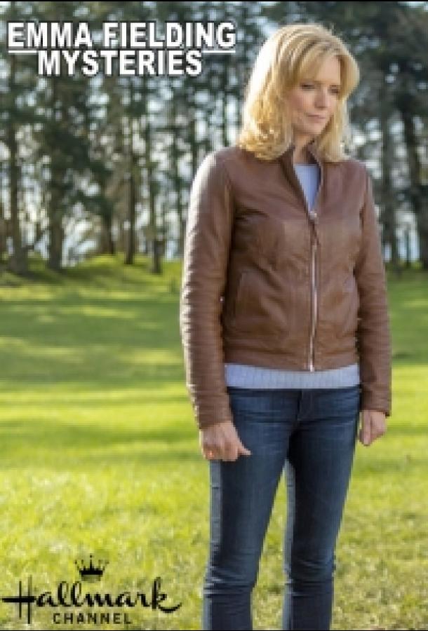 Тайна Эммы Филдинг Тайна Эммы Филдинг