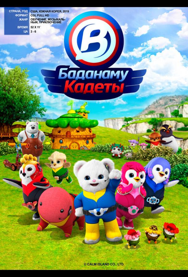Кадеты Баданаму Кадеты Баданаму