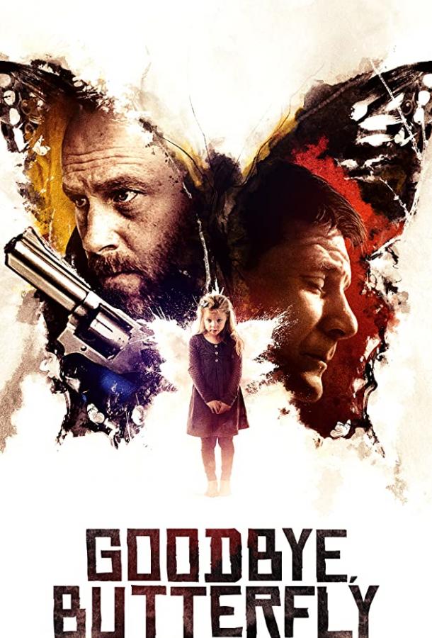 Прощай, Бабочка Прощай, Бабочка