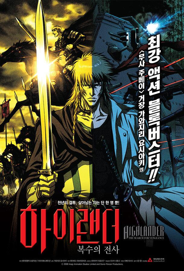 Горец: В поисках мести Горец: В поисках мести