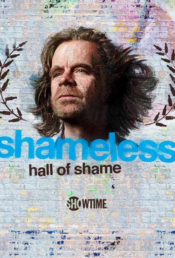 Бесстыжие: зал позора Бесстыжие: зал позора