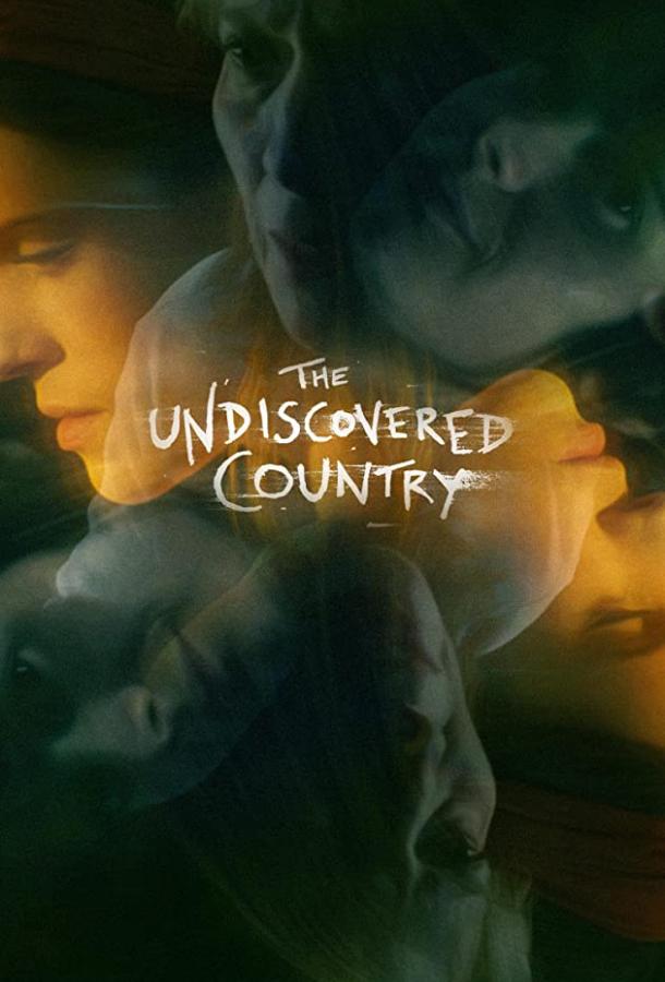 Неоткрытая страна Неоткрытая страна
