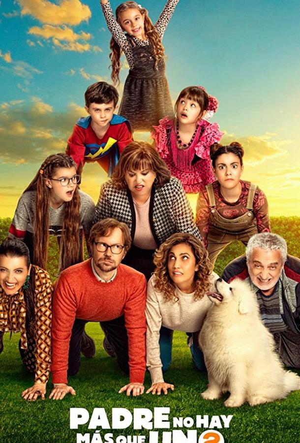 Папа бывает только один 2: теща приехала Папа бывает только один 2: теща приехала