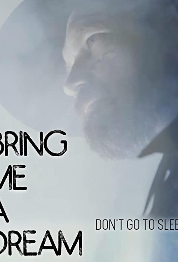 Пришли же мне сон Пришли же мне сон