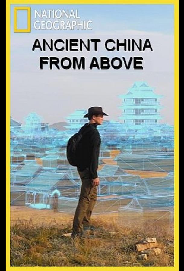 Древний Китай с высоты птичьего полета Древний Китай с высоты птичьего полета