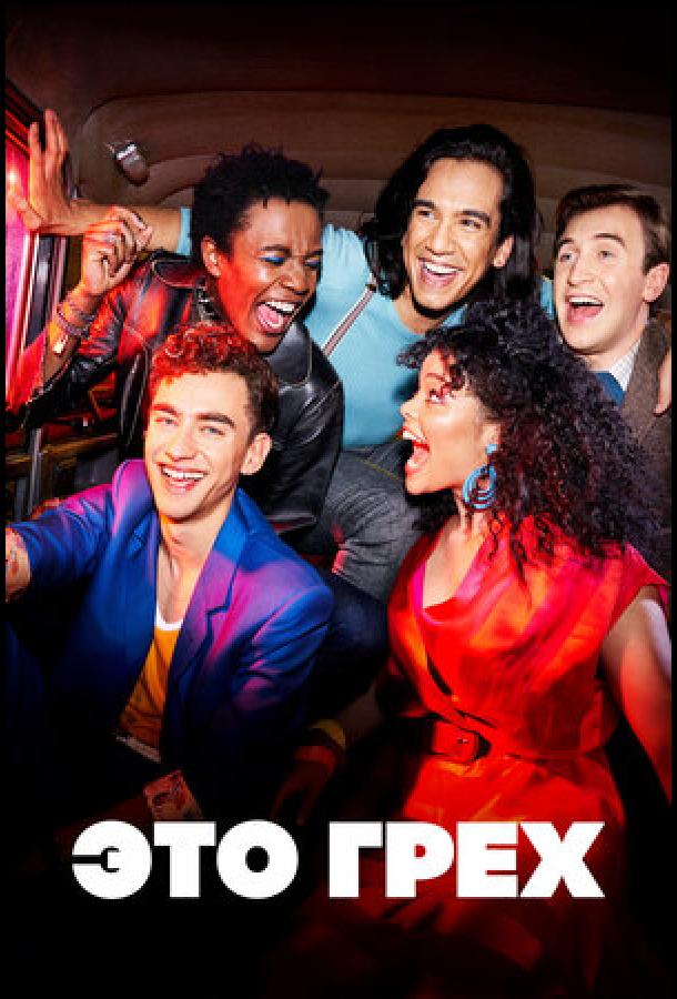 Это грех Это грех