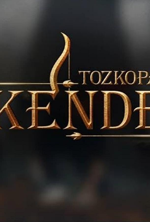 Лучник Искендер Лучник Искендер