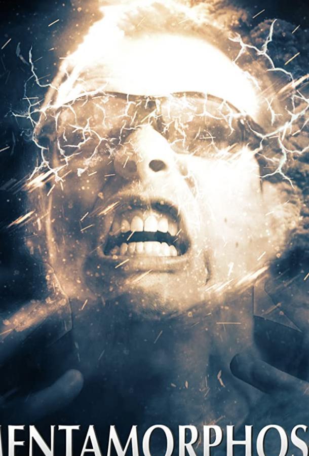 Ментаморфоз Ментаморфоз