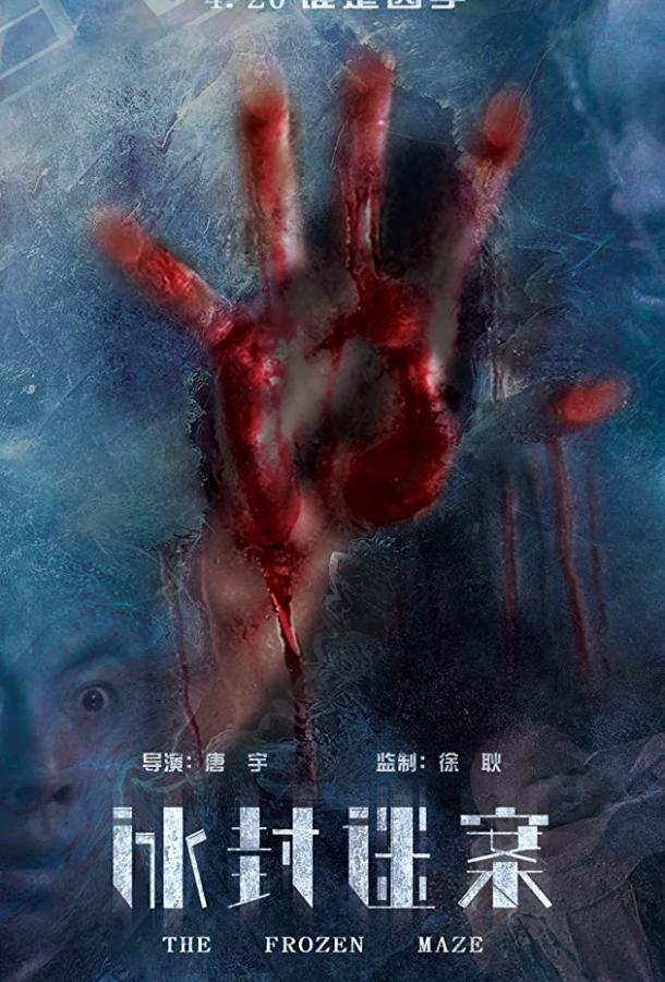 Замёрзший лабиринт Замёрзший лабиринт