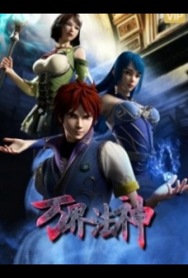 Законный бог десяти тысяч миров Законный бог десяти тысяч миров