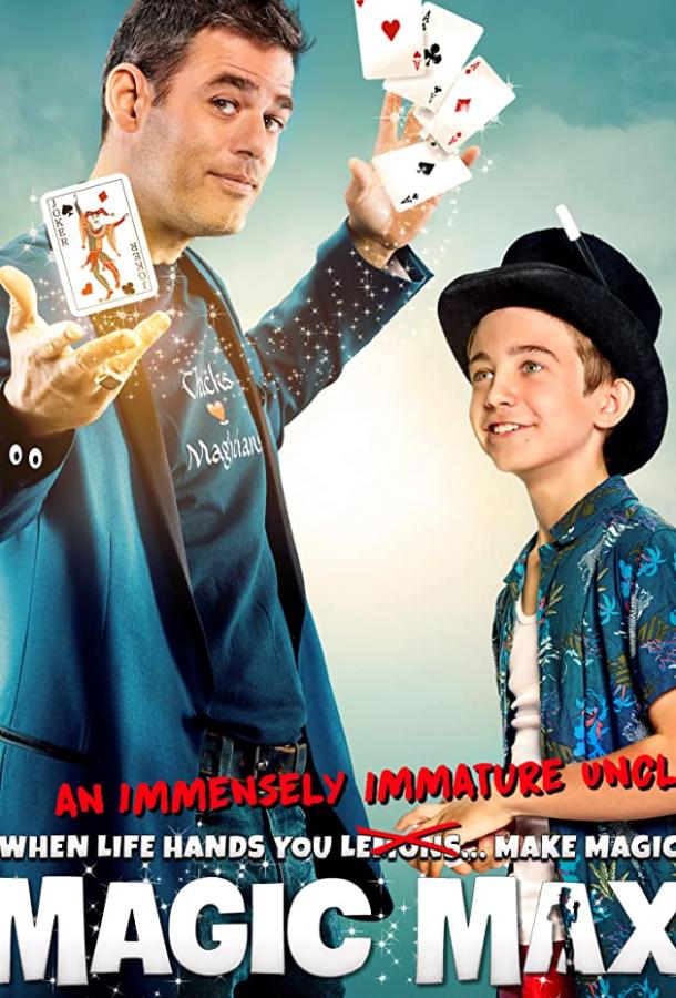 Волшебник Макс Волшебник Макс