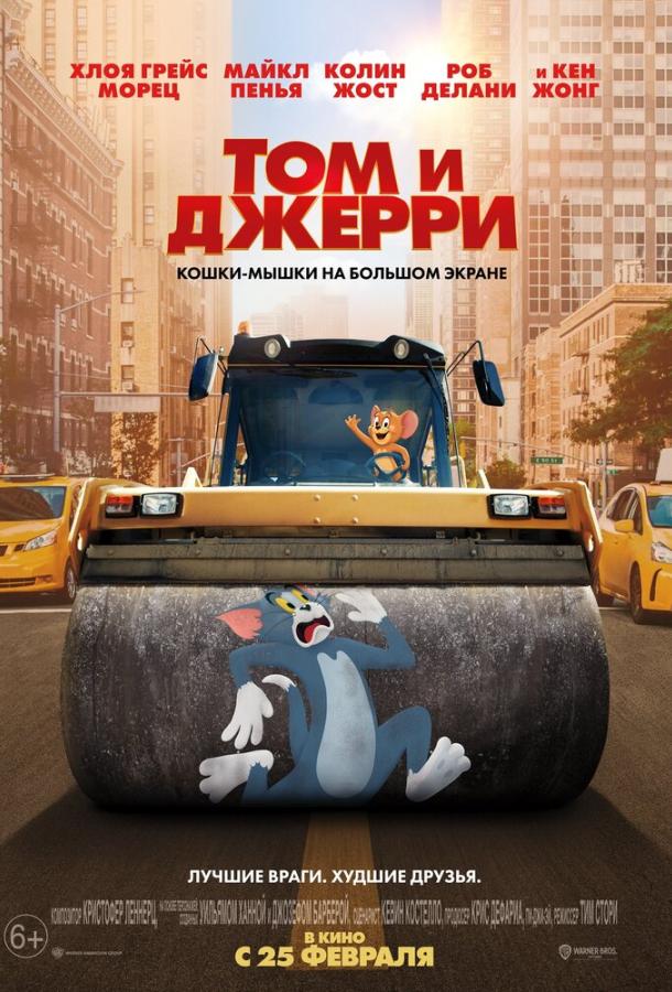 Том и Джерри Том и Джерри