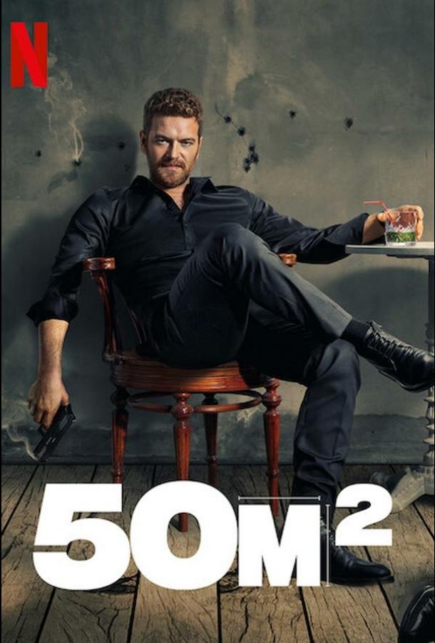 50 Квадратных метров 50 Квадратных метров