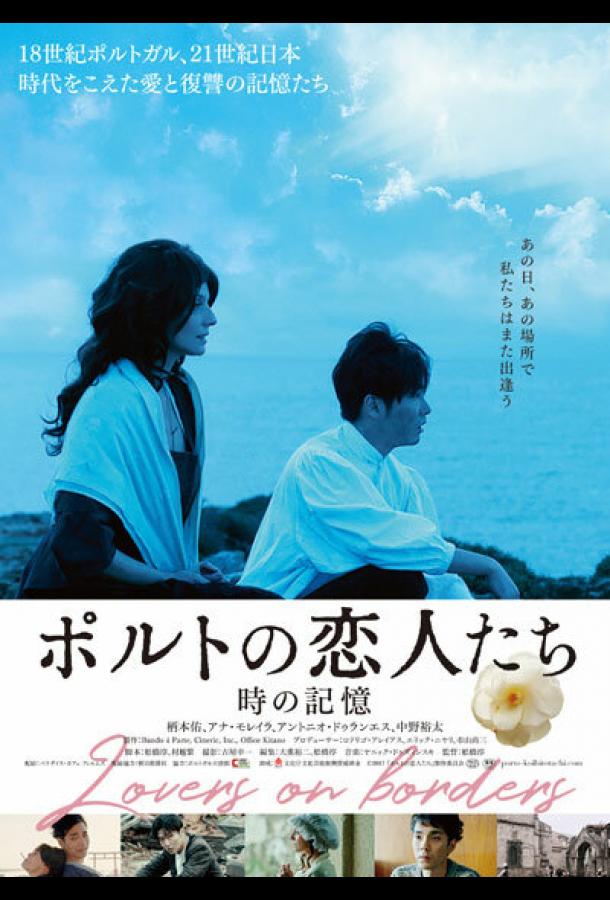 Любовники на границе Любовники на границе