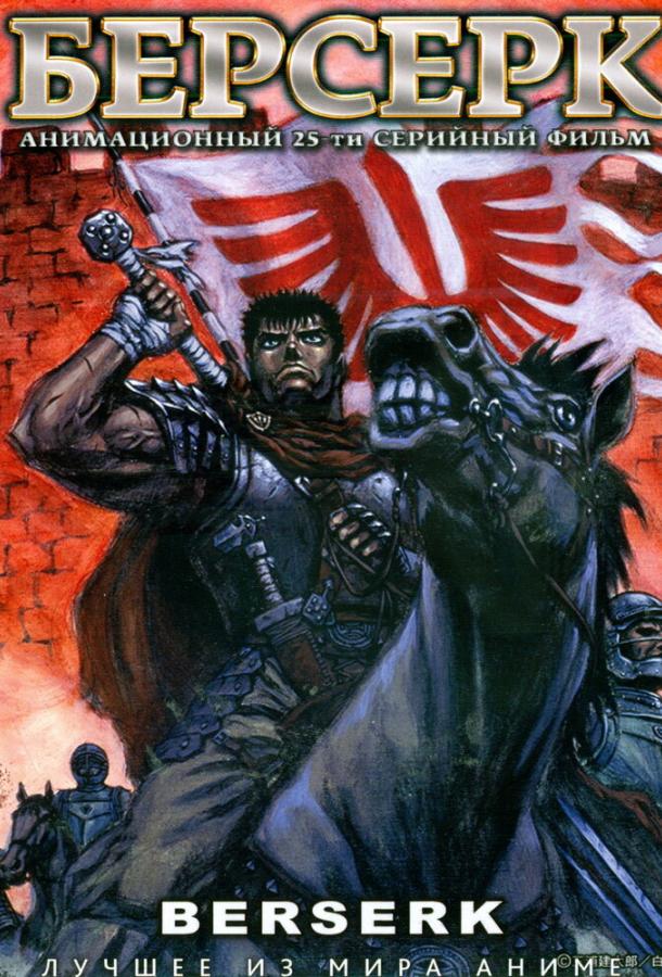 Берсерк Берсерк